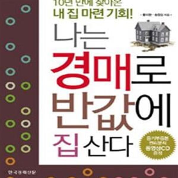 나는 경매로 반값에 집 산다 (10년 만에 찾아온 내 집 마련 기회)