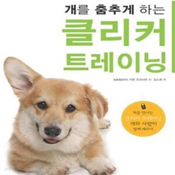 개를 춤추게 하는 클리커 트레이닝 (처음 만나는 클리커 트레이닝 개와 사람이 함께 배우다)