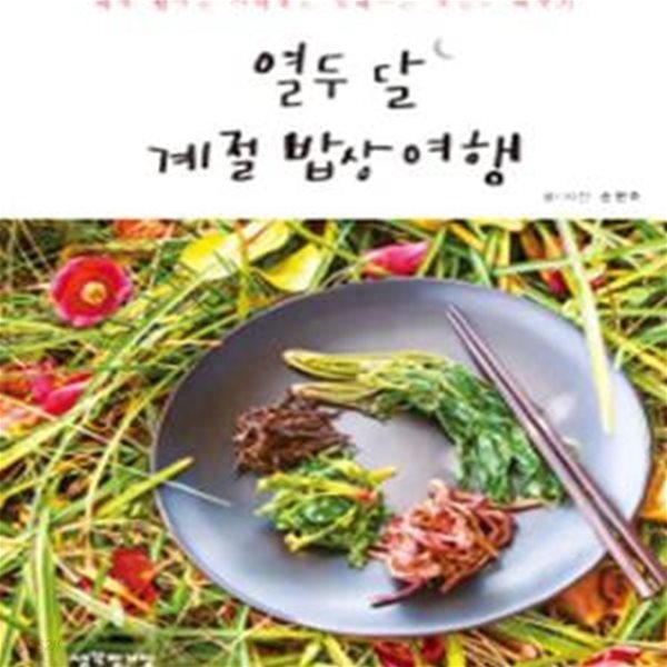 열두 달 계절 밥상 여행 (제철 별미를 지역별로 안내하는 맛있는 여행기)