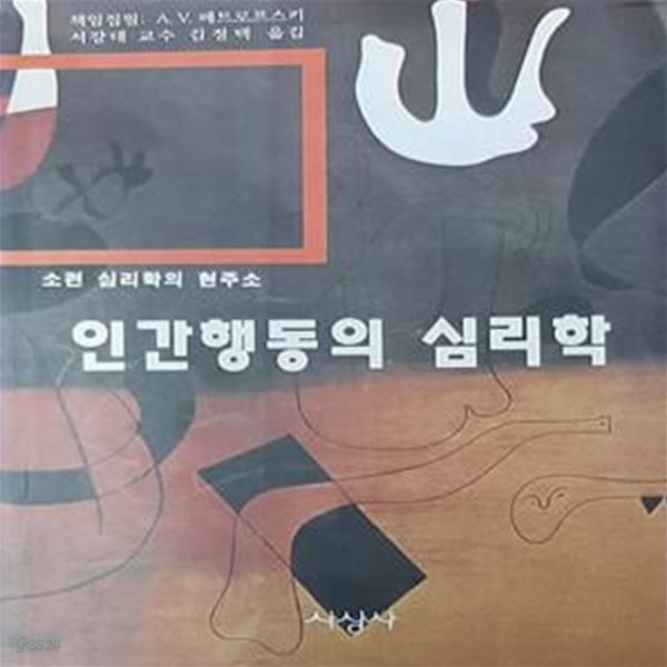 인간행동의 심리학 (소련 심리학의 현주소)