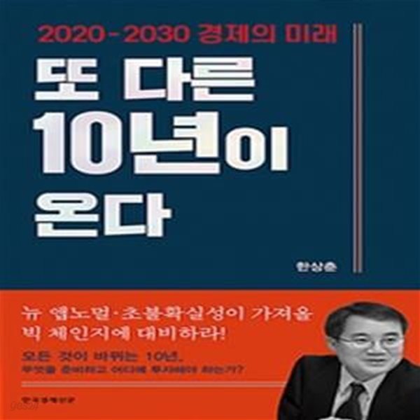 또 다른 10년이 온다 (2020 - 2030 경제의 미래)