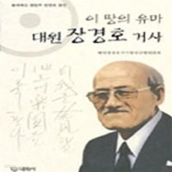 이땅의 유마 대원 장경호 거사  (동국제강 창업주 장경호 전기)