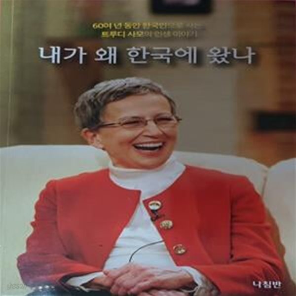 내가 왜 한국에 왔나 (60여년동안 한국인으로 사는 트루디 사모의 인생이야기)