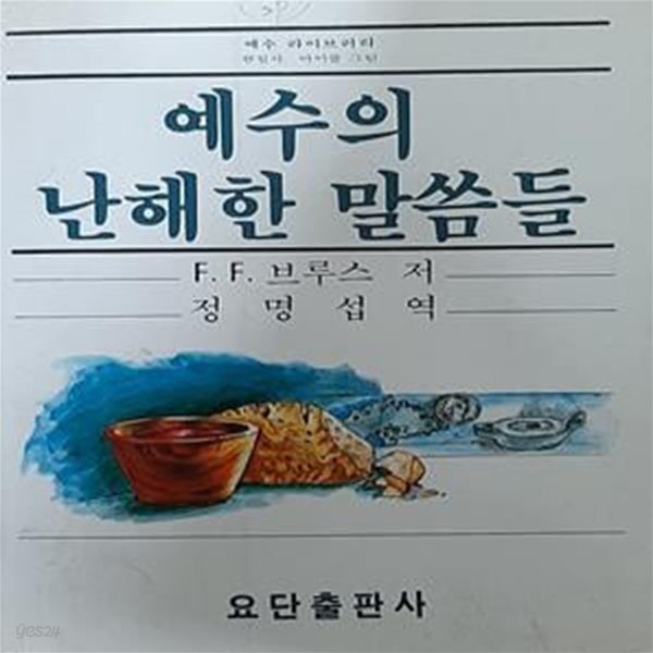 예수의 난해한 말씀들