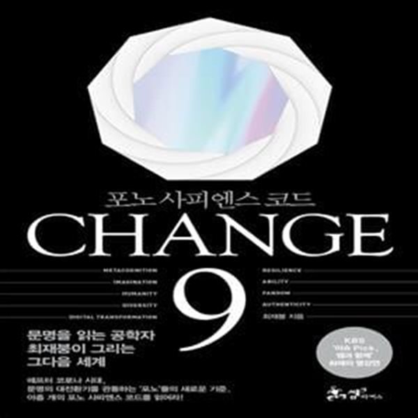 CHANGE 9 (포노 사피엔스 코드,체인지 나인)