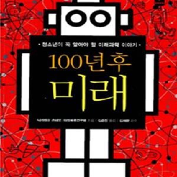 100년후 미래 (청소년이 꼭 알아야 할 미래과학 이야기)