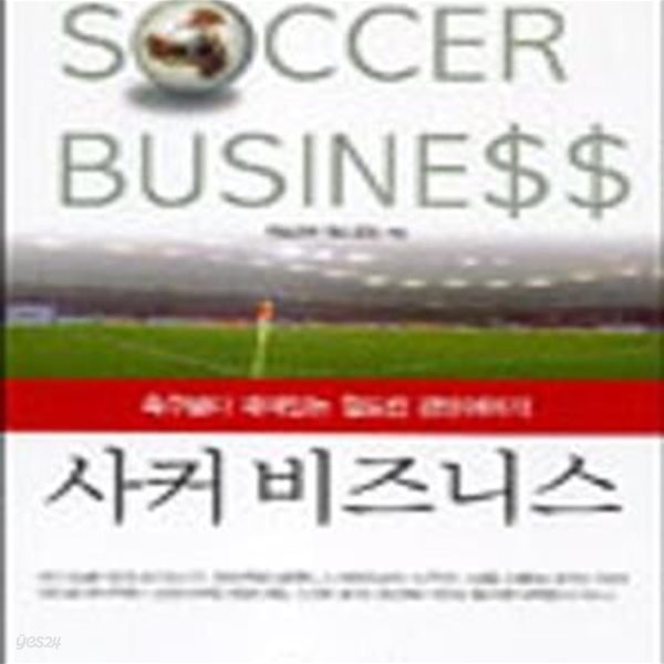 사커 비즈니스 (축구보다 재미있는 월드컵 경영이야기)