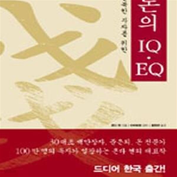 돈의 IQ.EQ (행복한 부자를 위한)