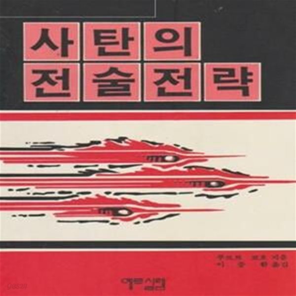 사탄의 전술전략