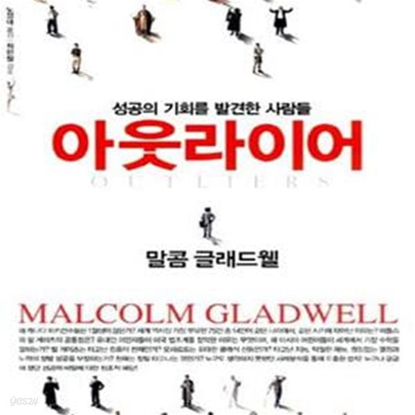 아웃라이어 (OUTLIERS)  (성공의 기회를 발견한 사람들)