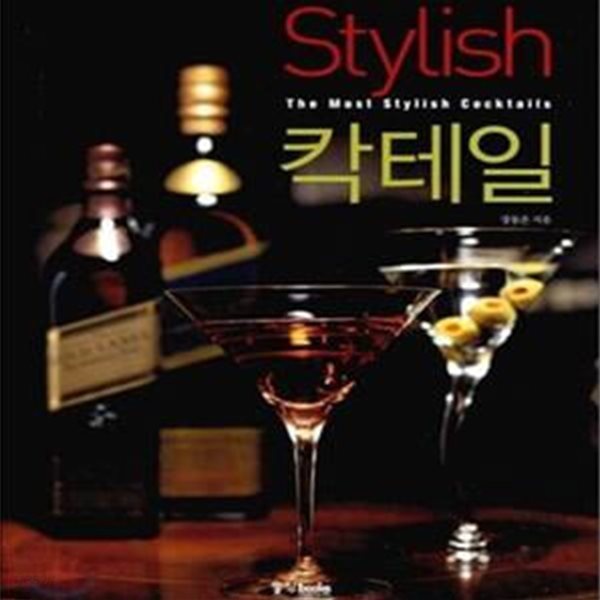 스타일리시 칵테일 (STYLISH 칵테일)