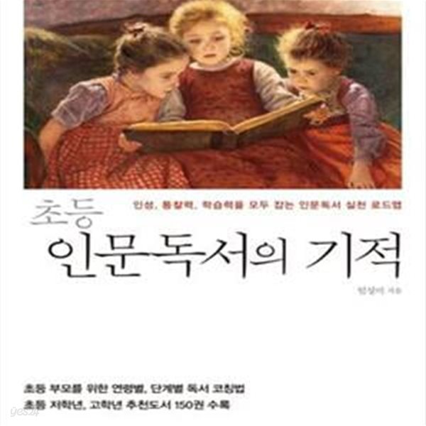 초등 인문독서의 기적 (인성, 통찰력, 학습력을 모두 잡는 인문독서 실천 로드맵)