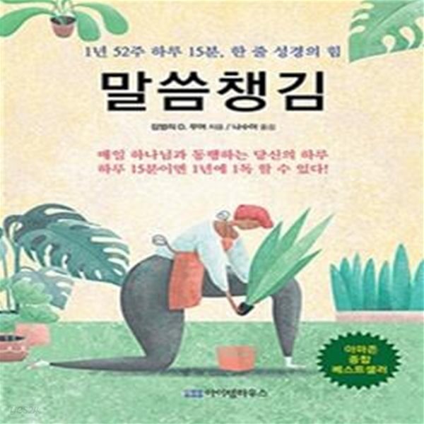 말씀 챙김 (1년 52주 하루 15분, 한 줄 성경의 힘)