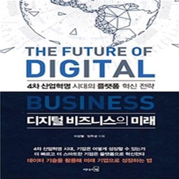 디지털 비즈니스의 미래 (4차 산업혁명 시대의 플랫폼 혁신 전략)