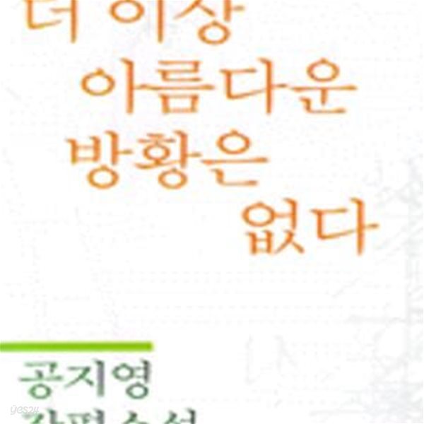 더 이상 아름다운 방황은 없다