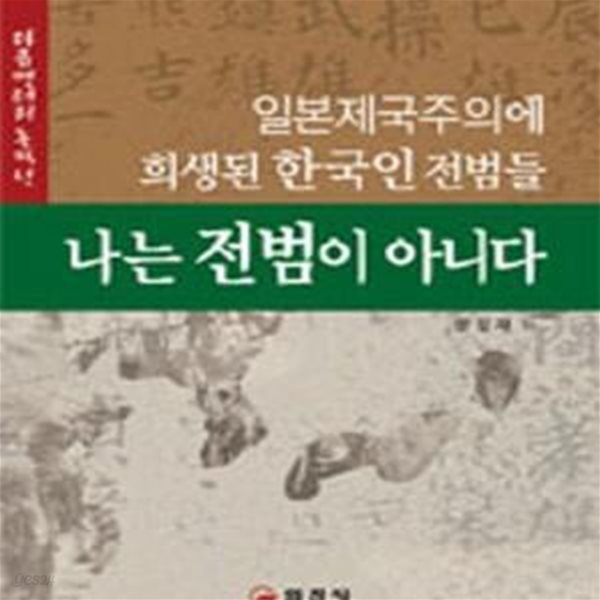 나는 전범이 아니다 (일본제국주의에 희생된 한국인 전범들)