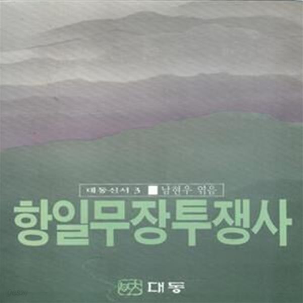 항일무장투쟁사 [[1988 초판본]]