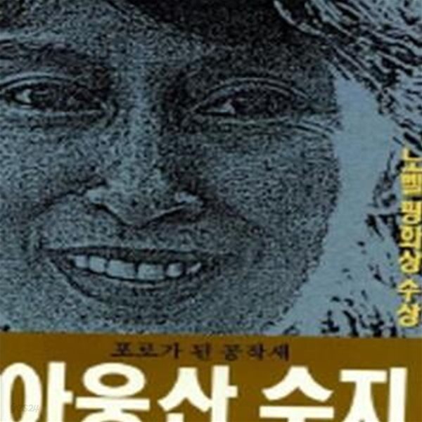 포로가 된 공작새 아웅산 수지