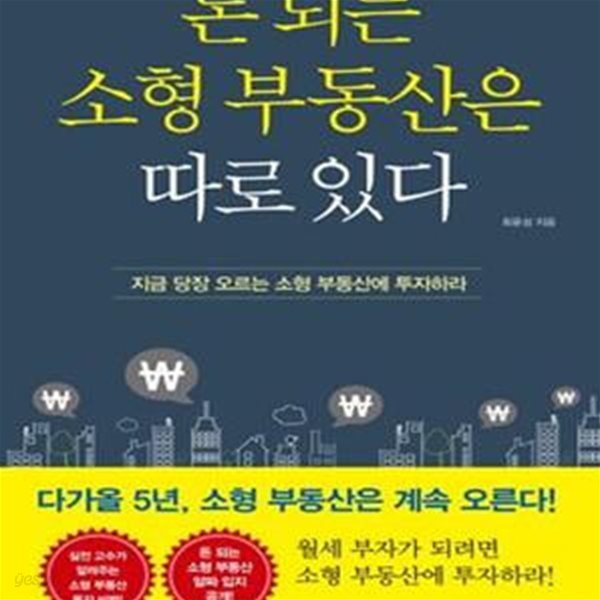 돈 되는 소형 부동산은 따로 있다