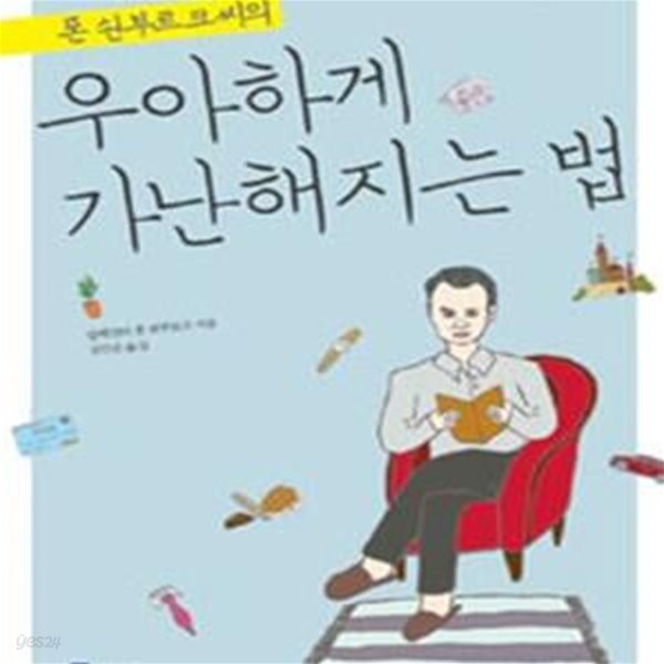 폰 쇤부르크 씨의 우아하게 가난해지는 법