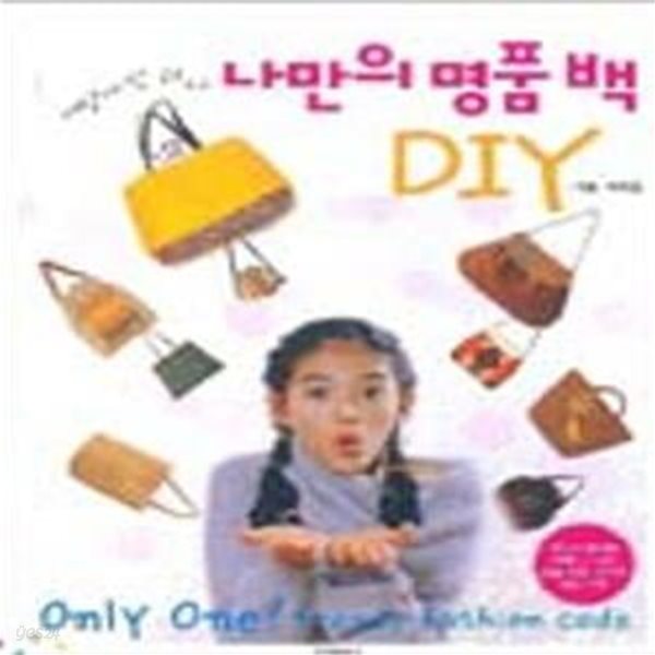 나만의 명품백 DIY (세상에 단 하나)