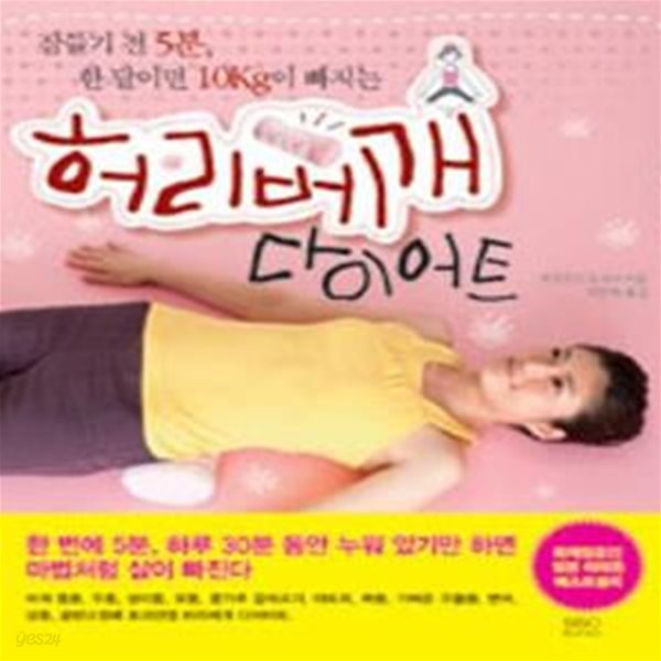 허리베개 다이어트 (잠들기 전 5분, 한 달이면 10Kg이 빠지는)