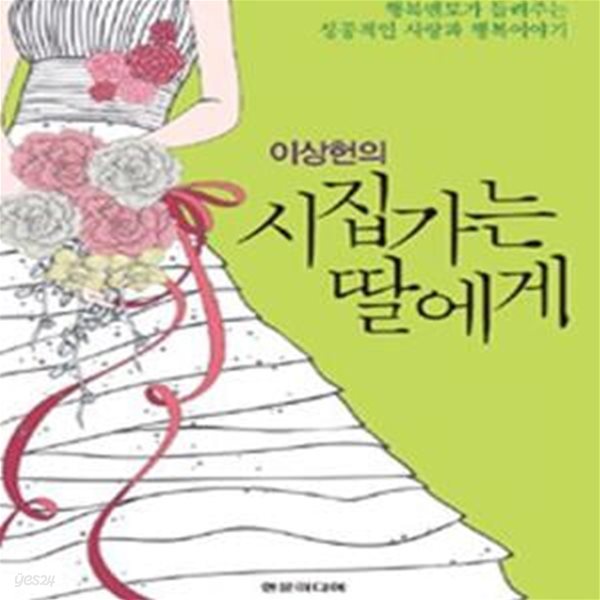 이상헌의 시집가는 딸에게 (행복멘토가 들려주는 성공적인 사랑과 행복이야기)