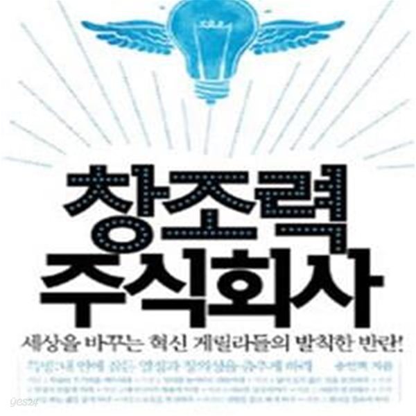 창조력 주식회사 (세상을 바꾸는 혁신 게릴라들의 발칙한 반란)