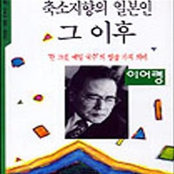 축소지향의 일본인 그 이후 (&#39;한 그릇 메밀 국수&#39;의 일곱 가지 의미)