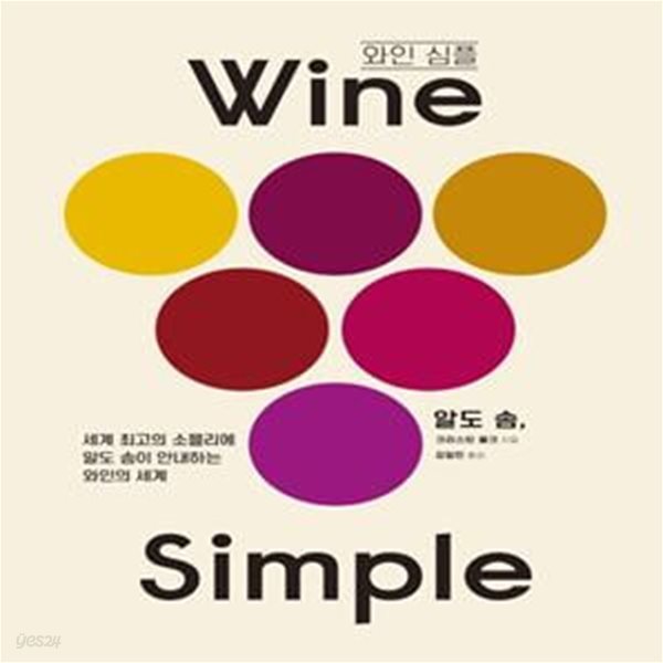 와인 심플(Wine Simple) (세계 최고의 소믈리에 알도 솜이 안내하는 와인의 세계)