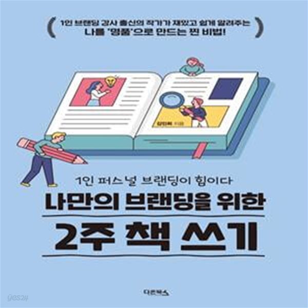 나만의 브랜딩을 위한 2주 책 쓰기 (1인 퍼스널 브랜딩이 힘이다)