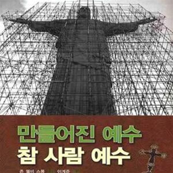 만들어진 예수 참 사람 예수 (인간의 가슴에 신성을 회복시키기 위해)