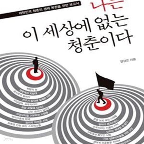 나는 이 세상에 없는 청춘이다 (대한민국 청춘의 생태 복원을 위한 보고서)