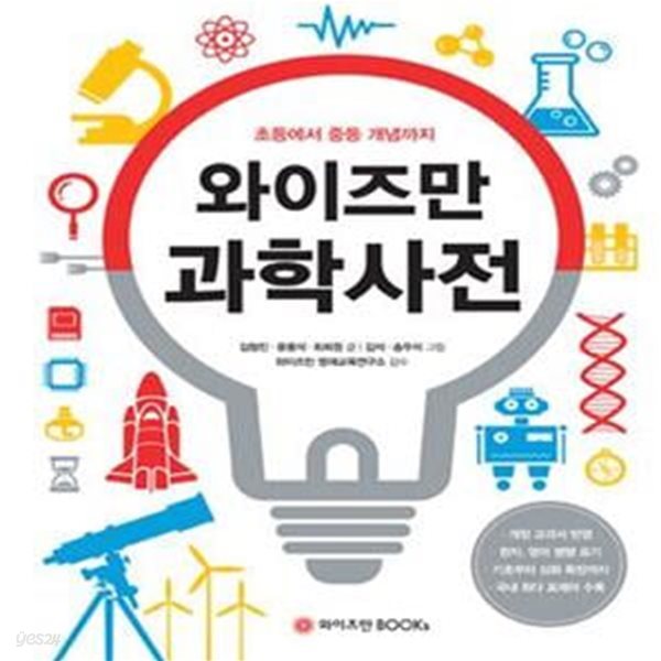 와이즈만 과학사전 (초등에서 중등 개념까지)