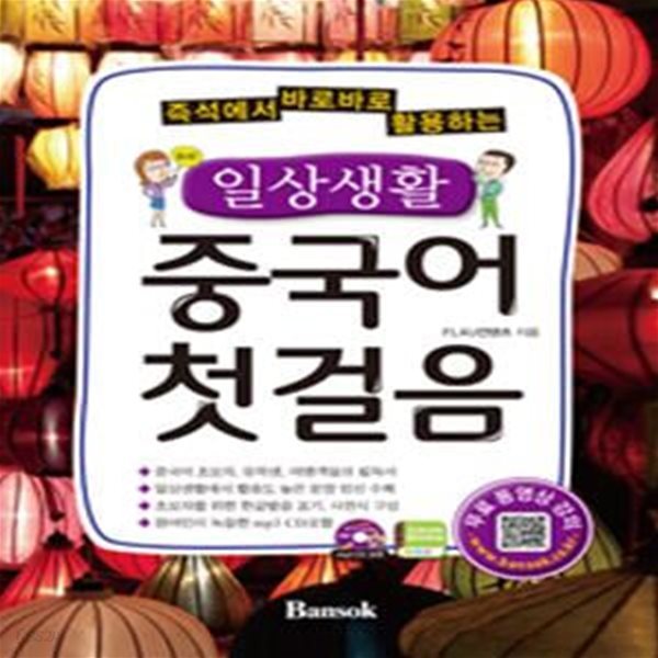 일상생활 중국어 첫걸음 (즉석에서 바로바로 활용하는)