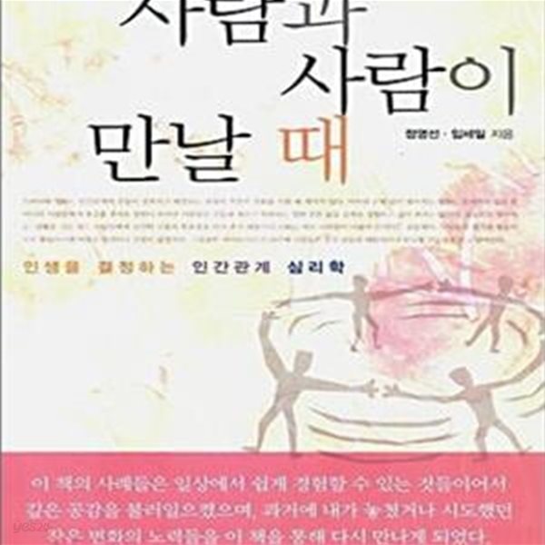 사람과 사람이 만날 때 (인생을 결정하는 인간관계 심리학)