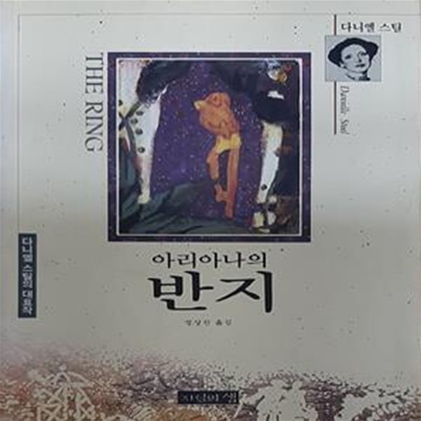 아리아나의 반지 (다니엘 스틸의 대표작) [[1992 초판본)