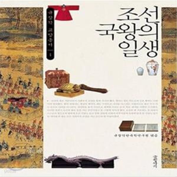 조선 국왕의 일생