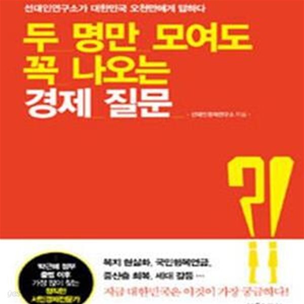 두 명만 모여도 꼭 나오는 경제 질문 (선대인연구소가 대한민국 오천만에게 답하다)