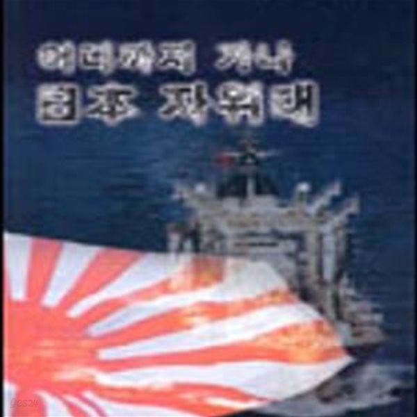 어디까지 가나 일본 자위대 (김경민 교수의 추적 리포트)