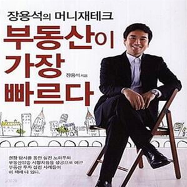 부동산이 가장 빠르다 (장용석의 머니재테크)