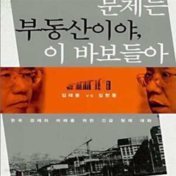 문제는 부동산이야 이 바보들아 (한국 경제의 미래를 위한 긴급 형제 대화)