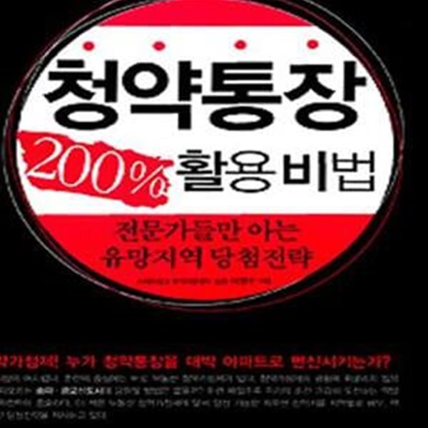 청약통장 200% 활용비법 (전문가들만 아는 유망지역 당첨전략)