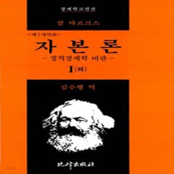 자본론 1 (상. 하) + 자본론 2 (총3권)  (정치경제학 비판,경제학고전선집 7)