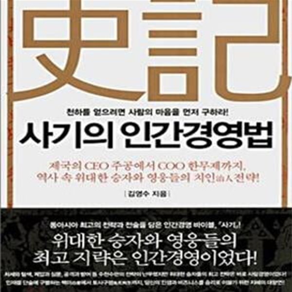 사기의 인간경영법