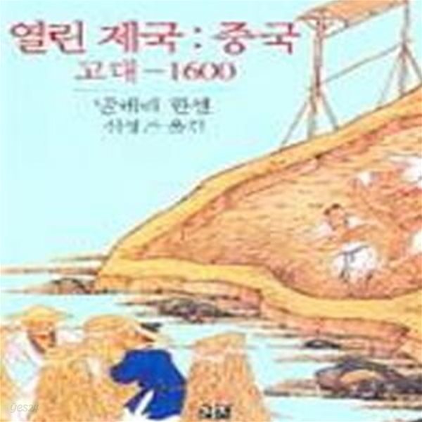 열린제국 (중국, 고대-1600)