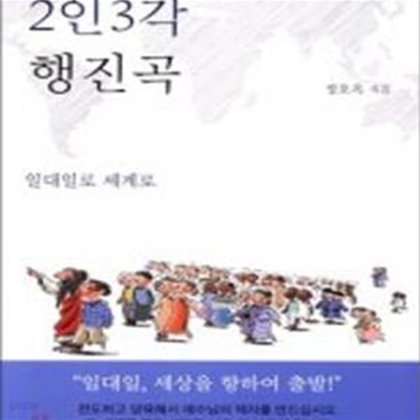 2인 3각 행진곡 (일대일로 세계로)