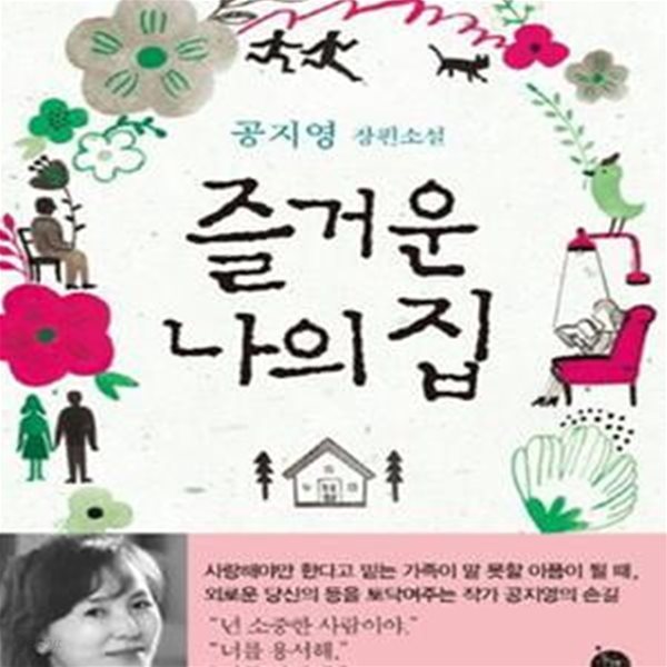 즐거운 나의 집 (공지영 장편소설)