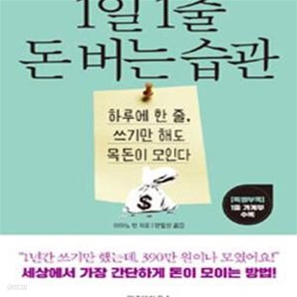 1일 1줄 돈 버는 습관 (하루에 한 줄, 쓰기만 해도 목돈이 모인다)