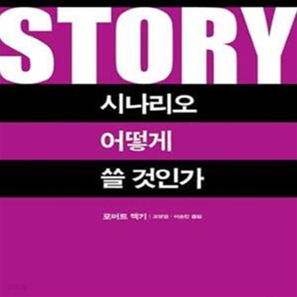 시나리오 어떻게 쓸 것인가  (Story)